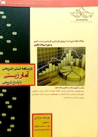 درسنامه تستی تشریحی آمار زیستی با پاسخ تشریحی